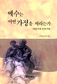 예수는 어떤 가정을 바라는가
